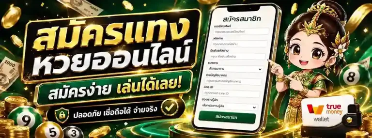 หวยลาว ปี 69