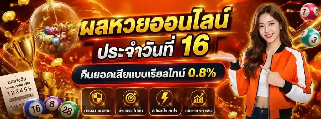 หวยออนไลน์วันที่ 16