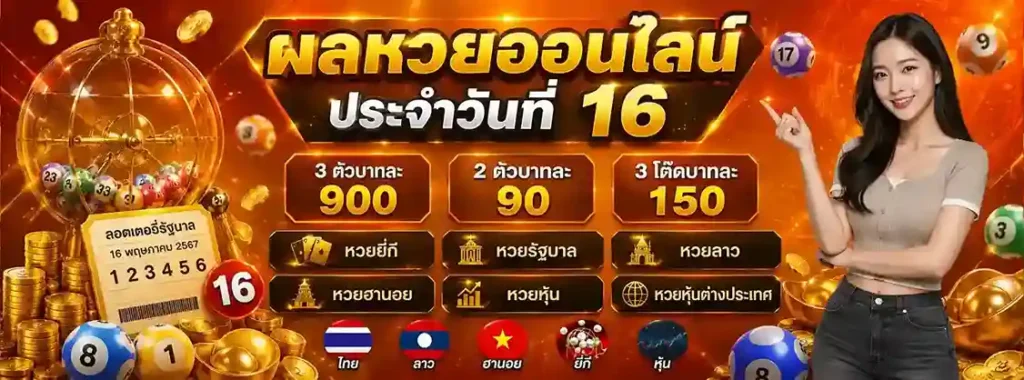 หวยออนไลน์วันที่ 16
