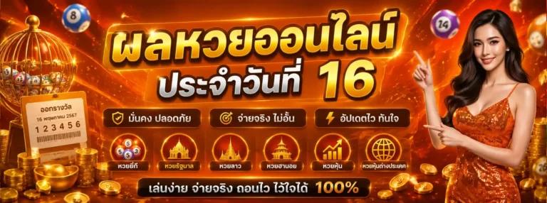 ผลหวย ลาว วันที่ 16