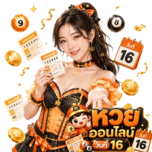 หวยออน ไลน์วันที่ 16 lotto