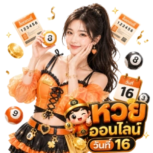 หวย ออนไลน์วันที่ 16 หวยสด
