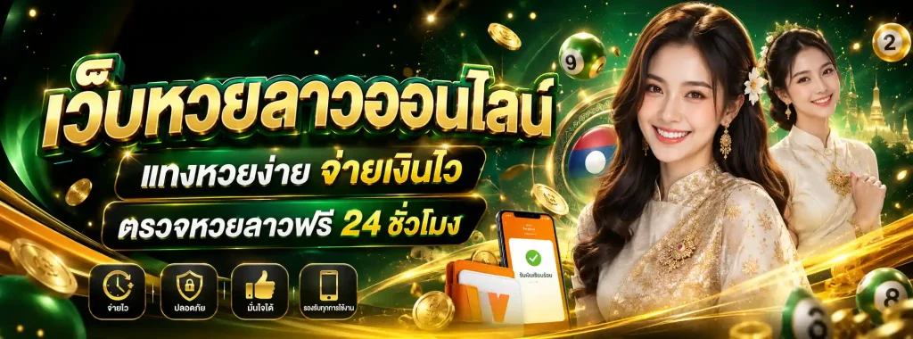 หวยลาว ปี 69 โปรโมชั่น