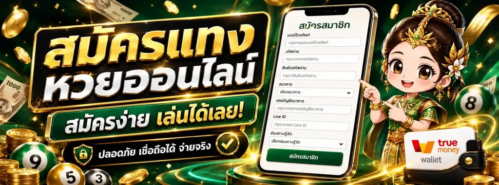หวยลาว ปี 69 โปรโมชั่น