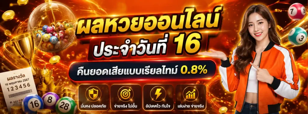 หวยออนไลน์วันที่ 16 โปรโมชั่น