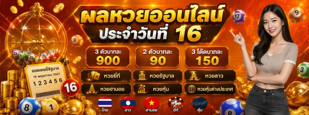 หวยออนไลน์วันที่ 16 โปรโมชั่น