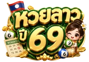 หวยลาว ปี 69