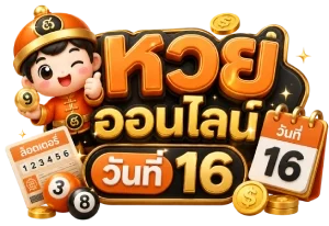 หวยออนไลน์วันที่ 16